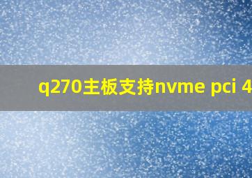 q270主板支持nvme pci 4.0